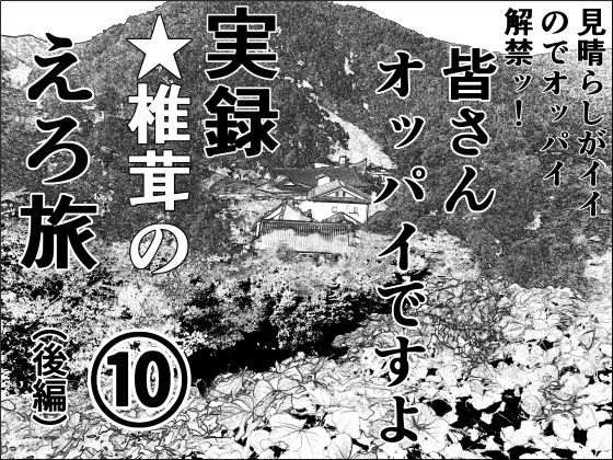 実録  ★椎茸のえろ旅  10  （後編）  エロ画像710429
