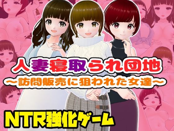 人妻寝取られ団地〜訪問販売に狙われた女達〜【CG集】  エロ画像710435