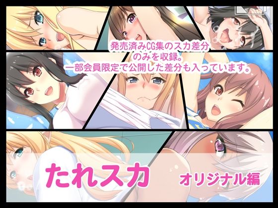 たれスカ  オリジナル編  エロ画像710442