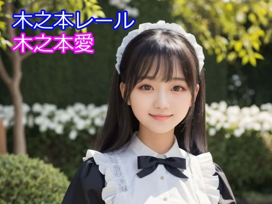 木之本愛「メイド服アルバム」  エロ画像710458