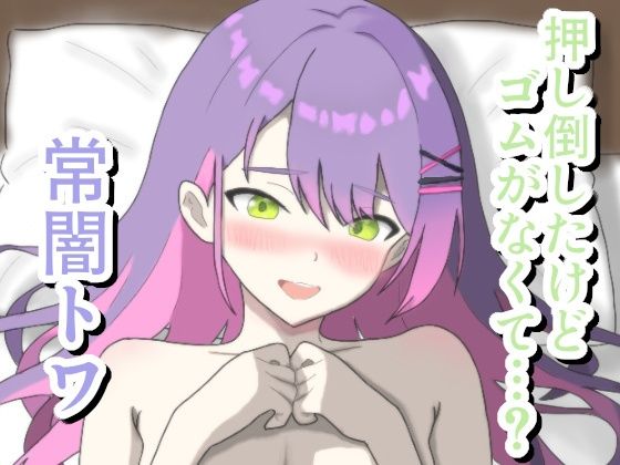 押し倒したけどゴムがなくて…？ 常〇ト〇  エロ画像710481