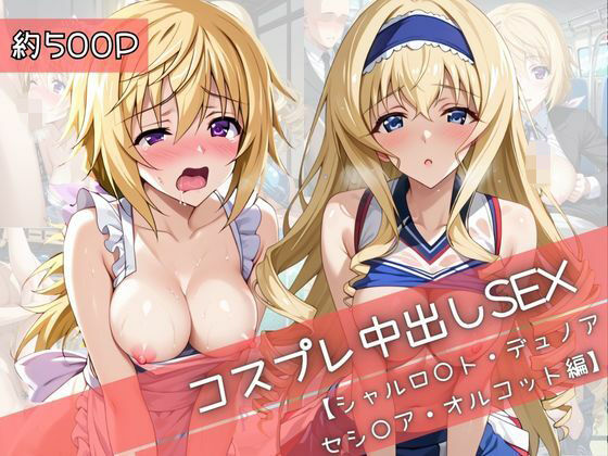 【コスプレ】シャルロ○ト・デュノア＆セシ○ア・オルコットと紡ぐ子作り中出しSEX三昧生活  エロ画像710512