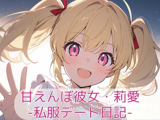 甘えんぼ彼女・莉愛 – 私服デート日記  エロ画像710554