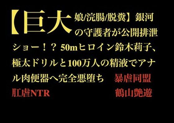 【巨大娘/浣腸/脱糞】銀河の守護者が公開排泄ショー！？ 50mヒロイン鈴木莉子、極太ドリルと100万人の精液でアナル肉便器へ完全悪堕ち  エロ画像710602
