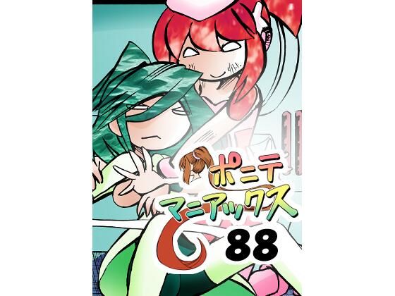 ［隔週刊］ポニテマニアックス 第88話 「災禍の中心」 〜47歳エロビデオ屋店員が深夜バイト中に拾った痴女が最強宇宙人でしたーン〜  エロ画像710661