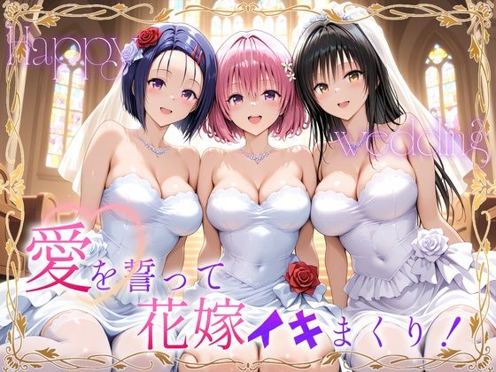Happy wedding〜愛を誓って花嫁イキまくりっ！  古手川・西連寺・モモ  エロ画像710677