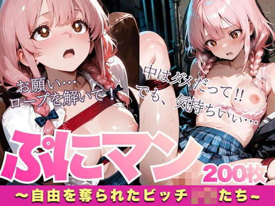 ぷにマン〜自由を奪われたビッチJ〇たち〜  エロ画像710689