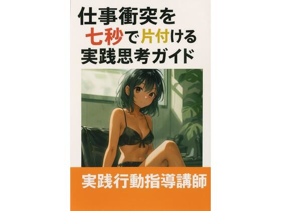 仕事衝突を七秒で片付ける実践思考ガイド  エロ画像710722