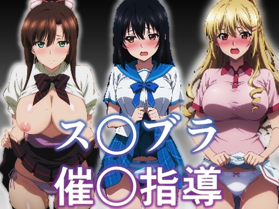 ス〇ブラ〇眠指導  エロ画像710724