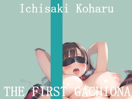 【新作価格】【豪華おまけあり】	オナニー実演 THE FIRST GACHIONA  壱崎koharu  エロ画像710799