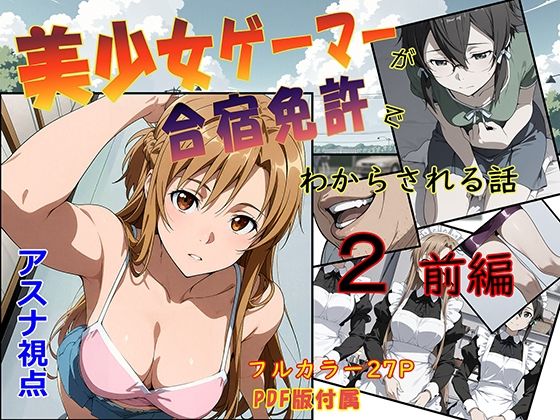 美少女ゲーマーが合宿免許でわからされる話2 前編  エロ画像710823