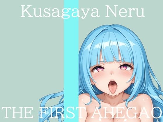 【新作価格】【CG特典付】 はじめてのオナニー実演 THE FIRST AHEGAO 草谷ねる♪  エロ画像710918