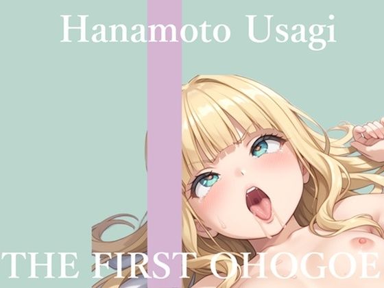【新作価格】【CG特典あり】初撮りオナニー実演  THE FIRST OHOGOE  華本うさぎ  エロ画像710933