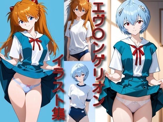 エ〇〇ンゲリオン イラスト集  エロ画像710963