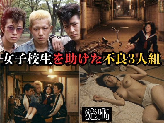 【個人撮影】女子校生を助けた不良3人組  エロ画像710970