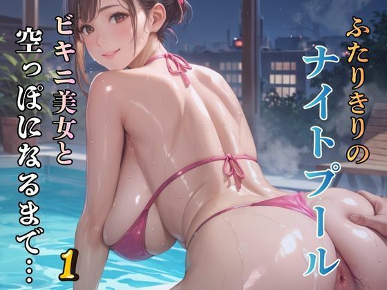 ふたりきりのナイトプール ビキニ美女と空っぽになるまで…1  エロ画像710981