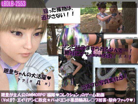 【▲100】廻里が主人公のMMORPG『編隊コレクション:Re』ゲーム動画（Vol.07:ゾンビの集団によるレ○プ被害に遭ってしまう:駅弁ファック！）  エロ画像711060