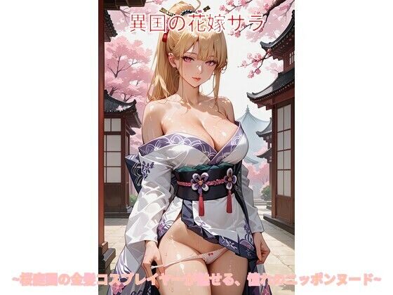 異国の花嫁サラ 〜桜庭園の金髪コスプレイヤーが魅せる、憧れのニッポンヌード〜（画像生成プロンプト付き）  エロ画像711117