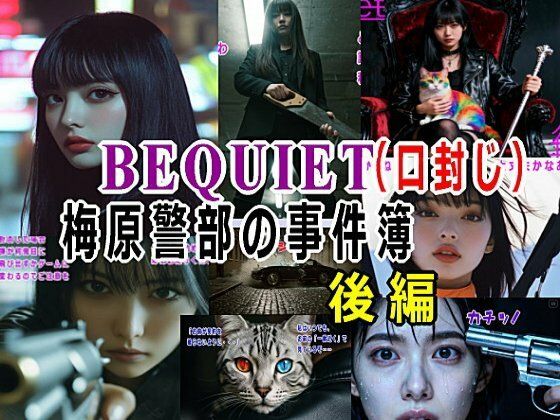 BEQUIET・口封じ〜梅原警部の事件簿〜後編  エロ画像711132
