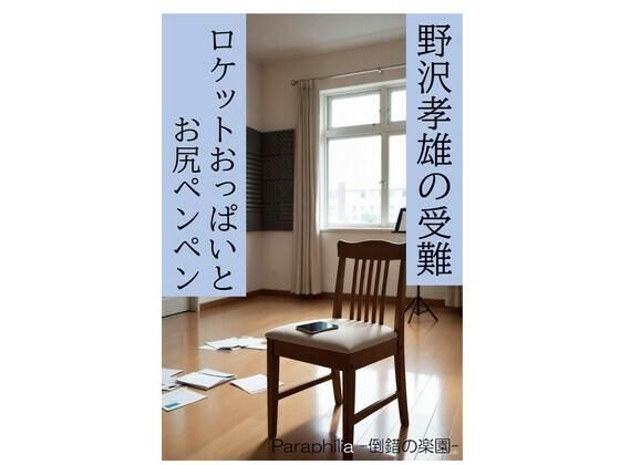 野沢孝雄の受難 ロケットおっぱいとお尻ペンペン  エロ画像711152