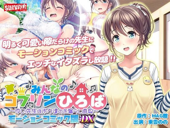 みんなのゴブリンひろば〜ゆい先生はボク達のお漏らし遊具〜  モーションコミック版 DX  エロ画像711205