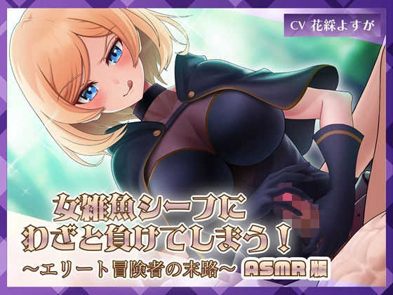 女雑魚シーフにわざと負けてしまう！〜エリート冒険者の末路〜【ASMR版】  エロ画像711207