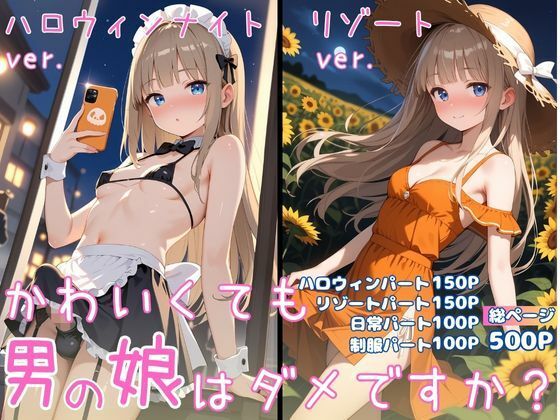 かわいくても男の娘はダメですか？  ゆう  エロ画像711209