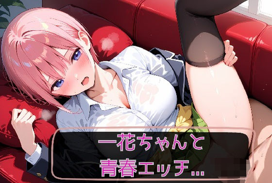 一花ちゃんと青春エッチ  エロ画像711224