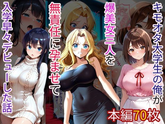キモオタ大学生の俺が爆美女三人を無責任に孕ませて入学早々デビューした話  エロ画像711281