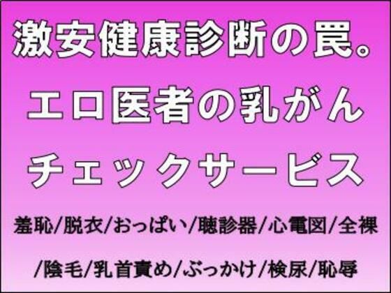 激安健康診断の罠。エロ医者の乳がんチェックサービス  エロ画像711301