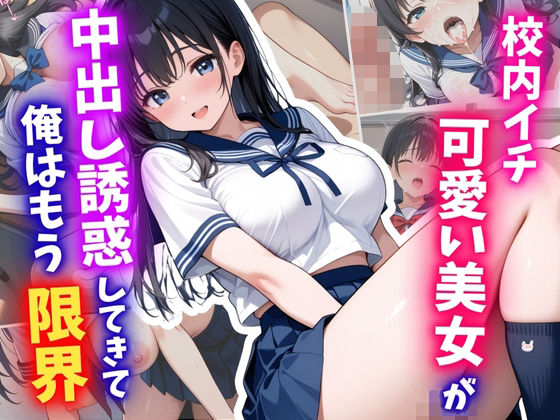 校内イチ可愛い美女が中出し誘惑してきて、俺はもう限界  エロ画像711335