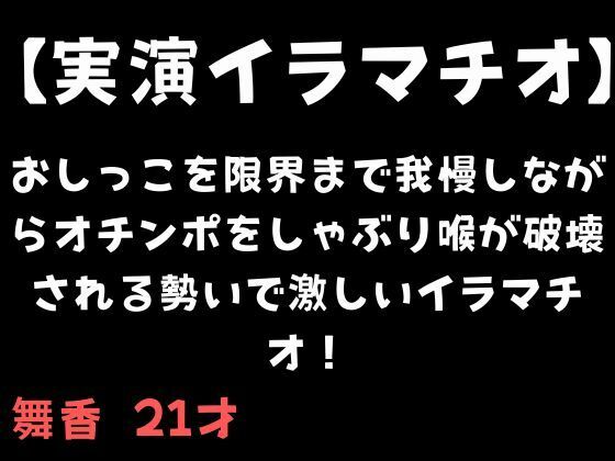 【実演イラマチオ】おしっこ我慢しなか？らオチンホ？をしゃふ？り喉か？破壊される勢いて？激しいイラマチオ！  エロ画像711348