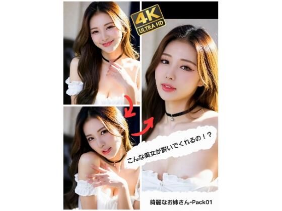 こんな美女が脱いでくれるの！？  綺麗なお姉さん-Pack 01  エロ画像711358