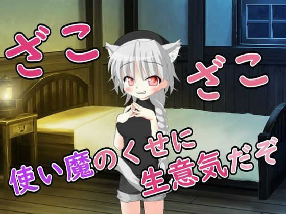 【R18男性向けおほ声ASMR】使い魔のくせに生意気だぞ  エロ画像711381