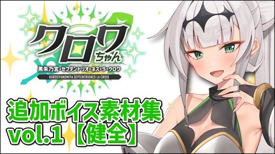 クロワちゃん追加ボイス素材集Vol.001【R-18】  エロ画像711387