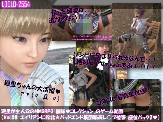 【▲100】廻里が主人公のMMORPG『編隊コレクション:Re』ゲーム動画（Vol.08:ゾンビの集団によるレ○プ被害に遭ってしまう:座位バック2！）  エロ画像711400