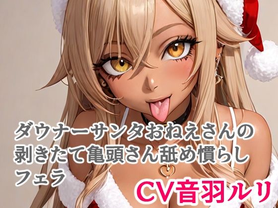 ダウナーサンタおねえさんの剥きたて亀頭さん舐め慣らしフェラ  エロ画像711455