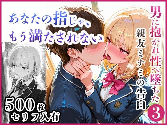 あなたの指じゃ、もう満たされない ――男に抱かれ性へ堕ちた親友・ミナミの告白〜放課後百合がテニス部主将に寝取られるまで〜  エロ画像711502