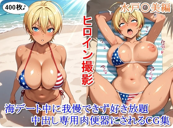 ヒロイン撮影‐海デート中に我慢できず好き放題中出し専用肉便器にされるCG集‐水戸〇美編  エロ画像711539