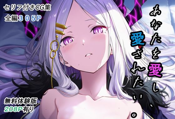 あなたを愛し、愛されたい。  エロ画像711558