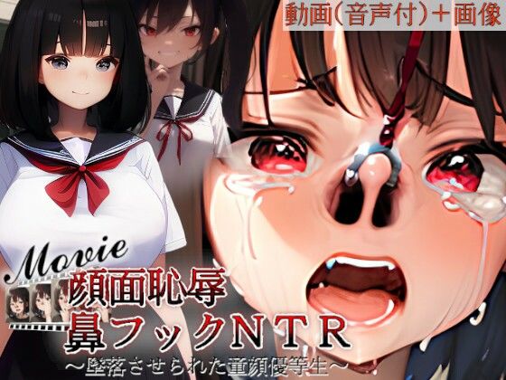 顔面恥辱鼻フックNTR〜墜落させられた童顔優等生withMovie〜  エロ画像711574