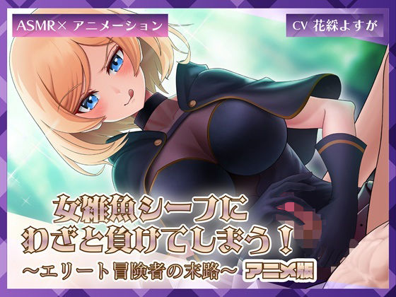 女雑魚シーフにわざと負けてしまう！〜エリート冒険者の末路〜【アニメ版】  エロ画像711581