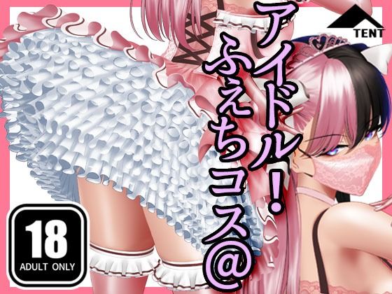 ふぇちコス@アイドル！  エロ画像711594