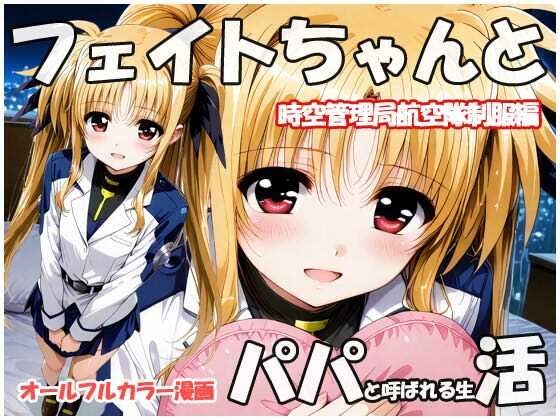 フェイトちゃんとパパと呼ばれる生活  時空管理局航空隊制服編  エロ画像711596