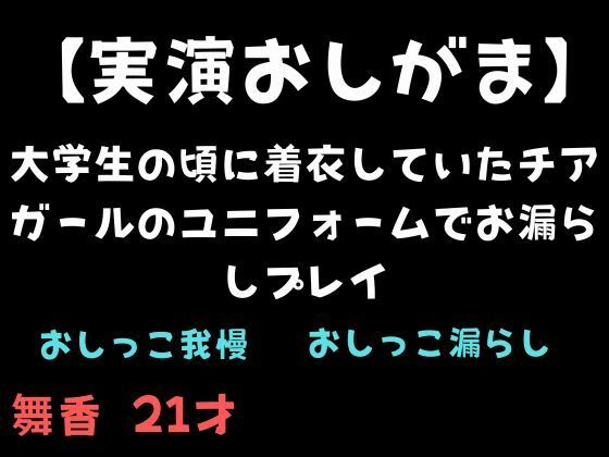 【実演おしがま】大学生の頃に着衣していたチアガールのユニフォームでお漏らしプレイ  エロ画像711604