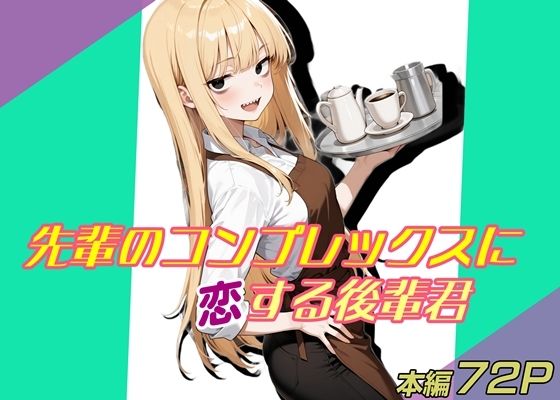 先輩のコンプレックスに恋する後輩君  エロ画像711659