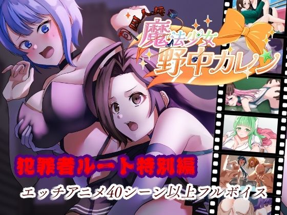 ’囚人兵’魔法少女野中カレン〜犯罪者ルート特別編〜  エロ画像711704