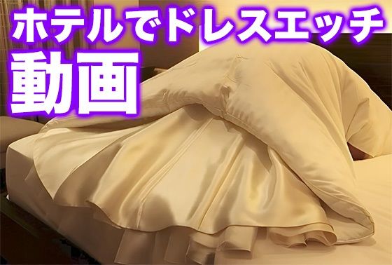 【ドレス美少女46】ホテルでドレスエッチ動画  エロ画像711725