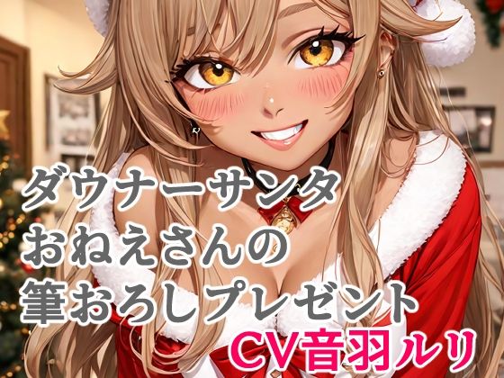 ダウナーサンタおねえさんの筆おろしプレゼント  エロ画像711726