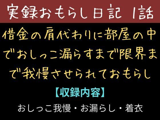【実録お漏らし日記】借金の肩代わりに部屋の中でおしっこ漏らすまで限界まで我慢させられておもらし【1話】  エロ画像711761